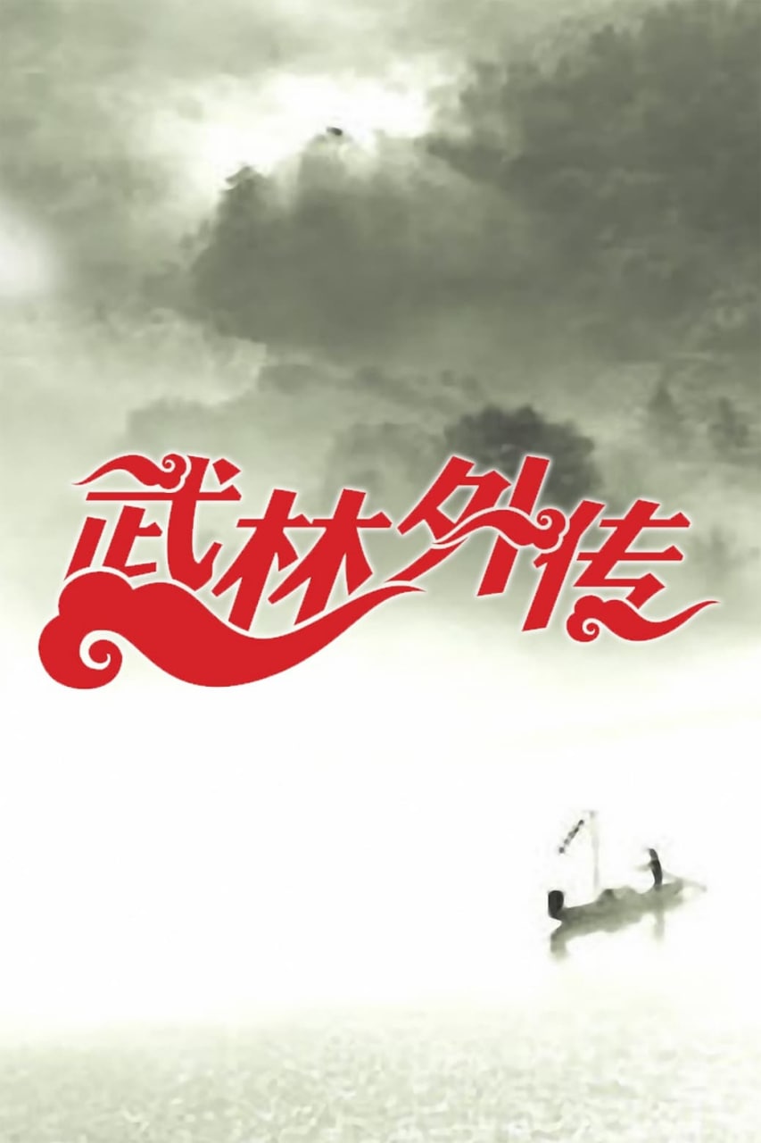 武林外传 (2006) 93.3GB